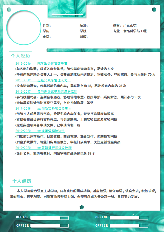 清新简约绿叶个人简历模板插图