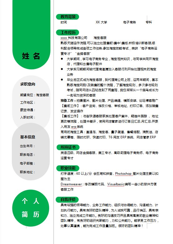 淘宝客服个人简历模板插图
