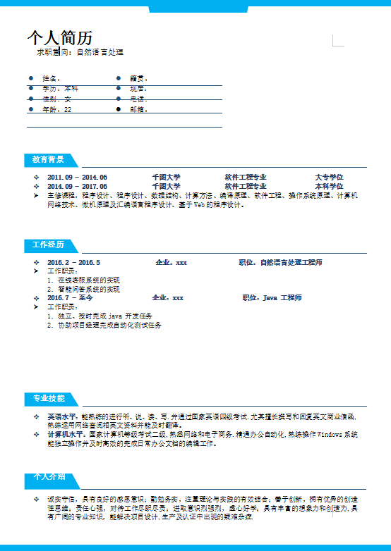 软件工程自然语言处理简历模板插图