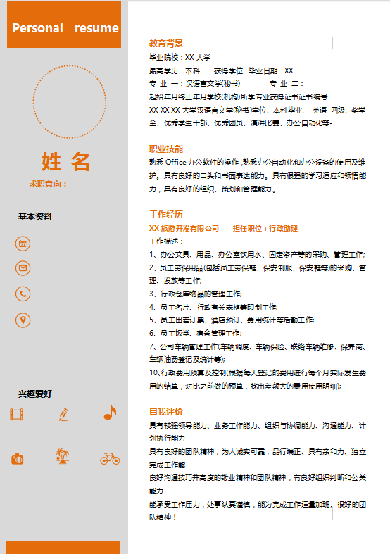 会展策划个人简历模板