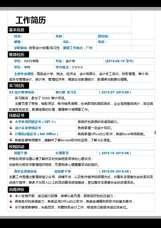 金融会计专业求职简历插图