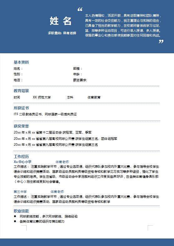 篮球教练员简历模板插图