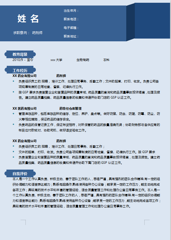 药品检验员简历插图