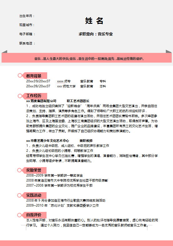 音乐表演专业个人简历模板插图