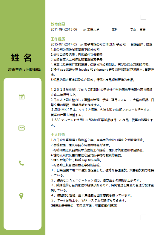 日语专业简历模板word下载插图