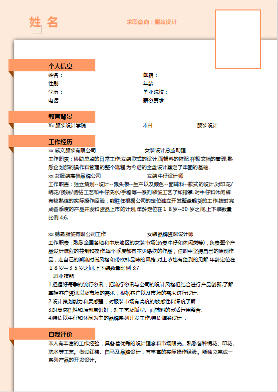 服装设计个人简历