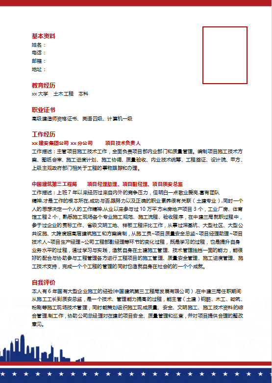土建质量员个人简历模板插图