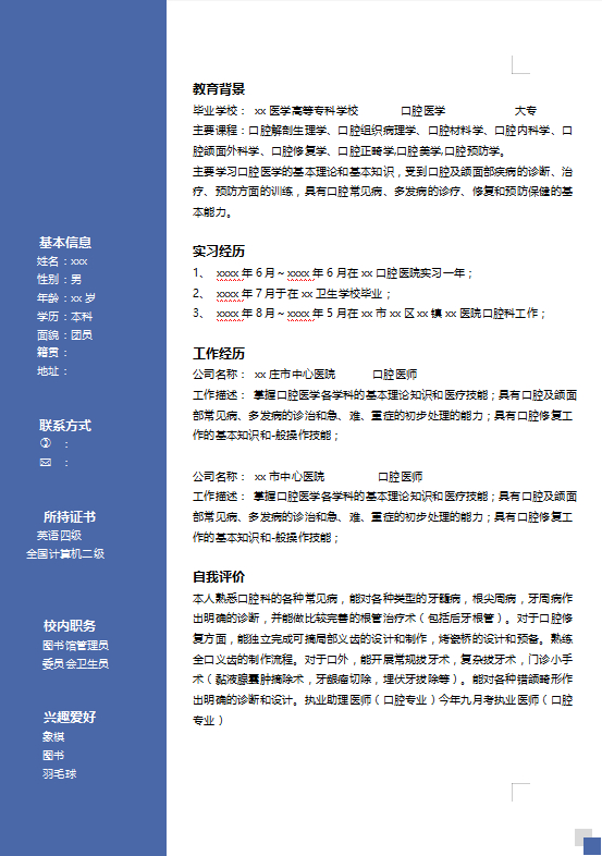 口腔医学简历模板插图