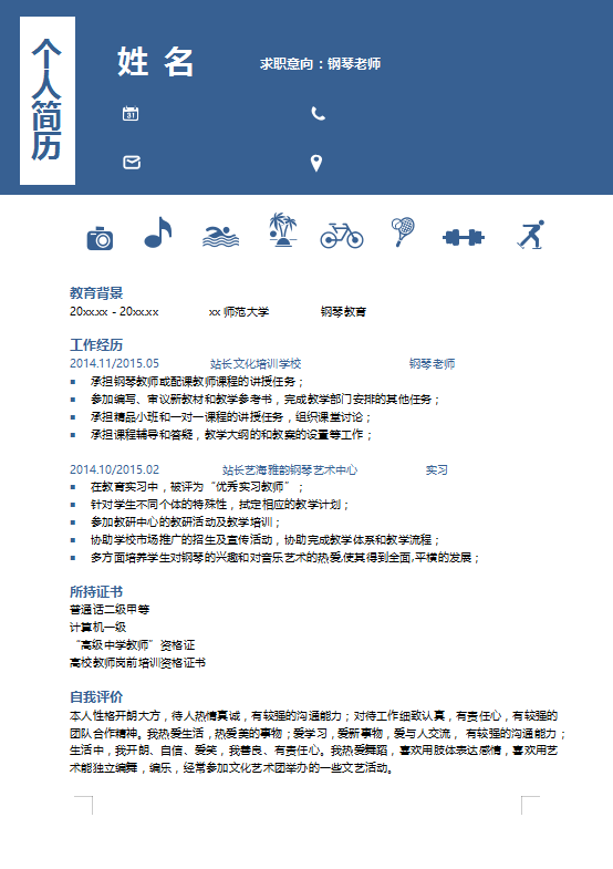 钢琴老师个人简历范文插图