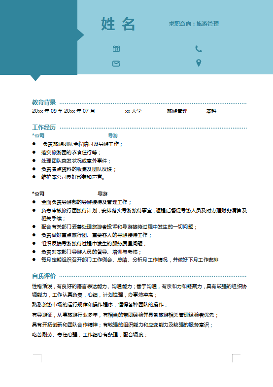 旅游管理专业求职简历范文插图