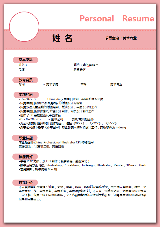 艺术系美术专业简历模板插图