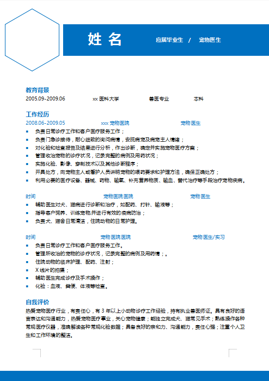 宠物医生个人简历模板插图