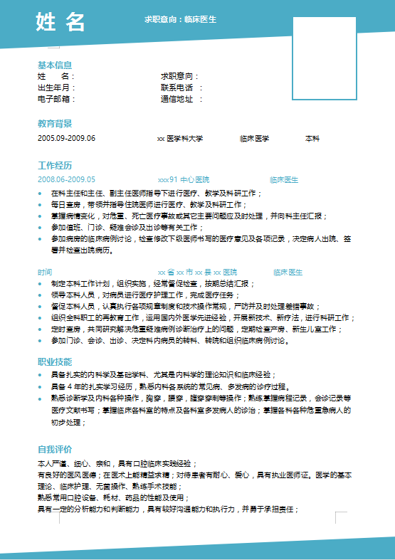 临床医学个人简历模板范文插图