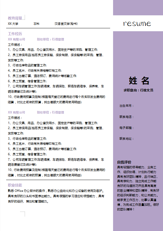行政人事专员求职简历模板插图