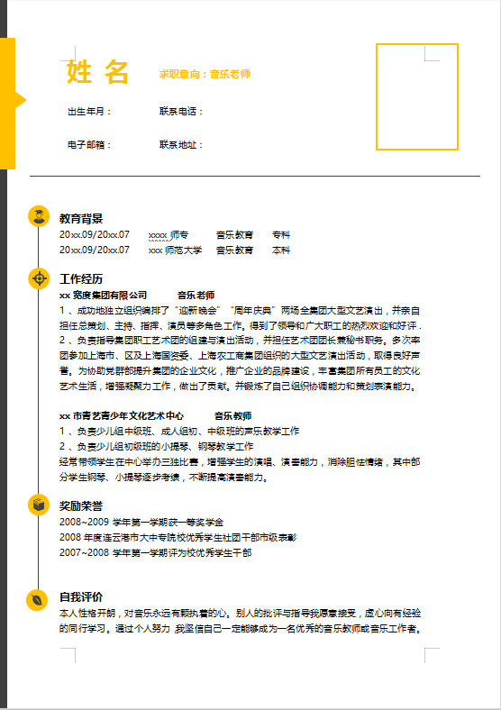 音乐教师个人简历模板插图