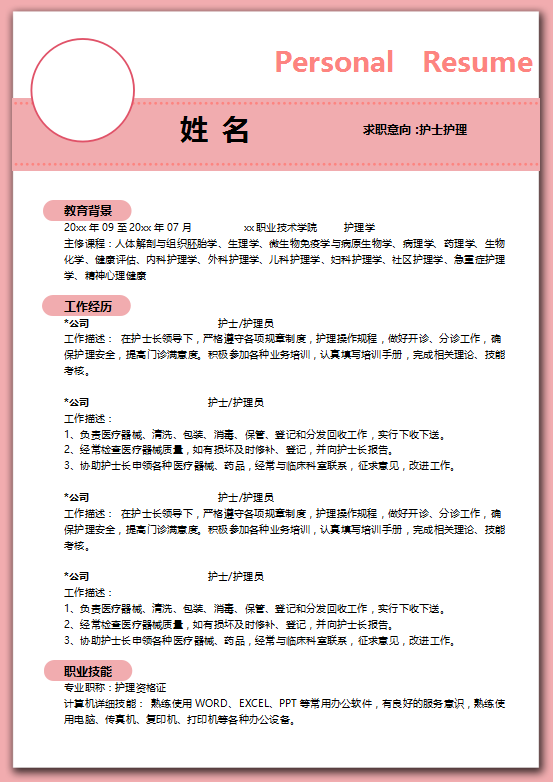 护士专业实习简历模板