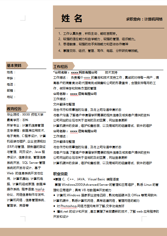 软件技术员个人简历插图