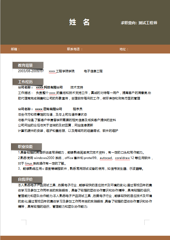 测试工程师应聘简历模板插图