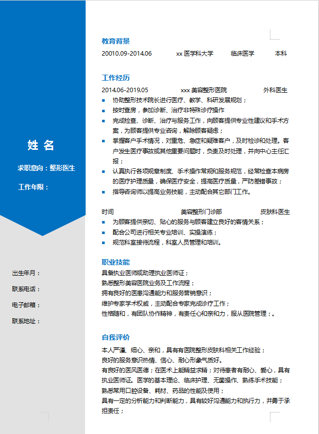 整形医生个人简历插图