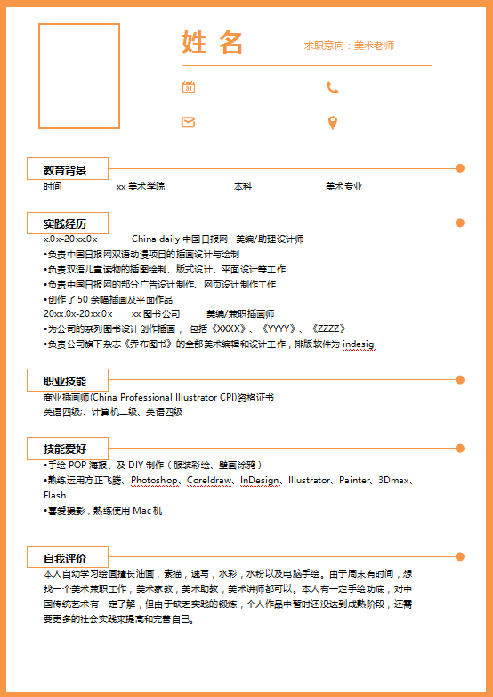 美术教师求职简历模板下载插图