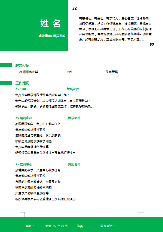 舞蹈助教个人简历模板插图