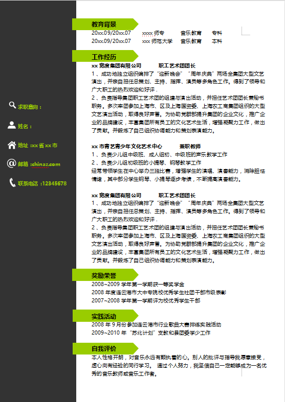 音乐生求职简历模板插图