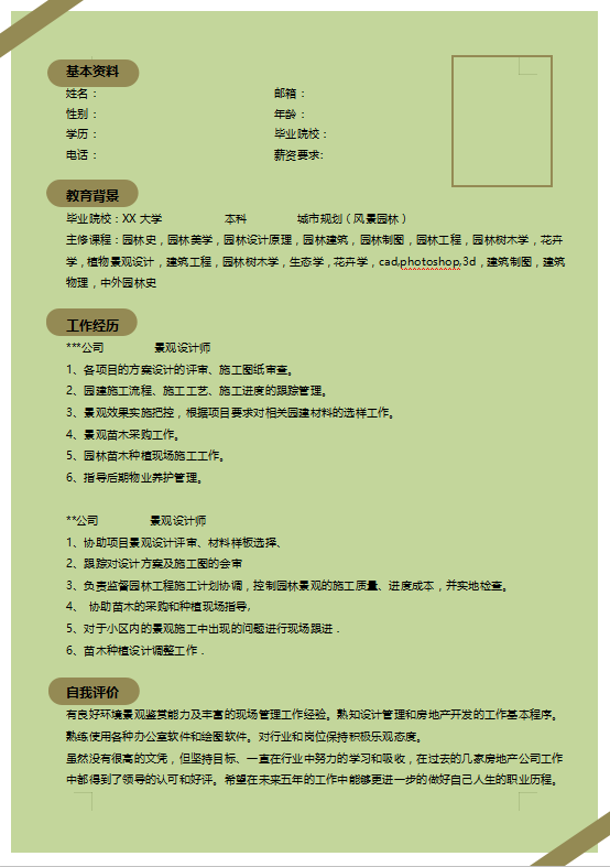 园林专业个人简历模板插图