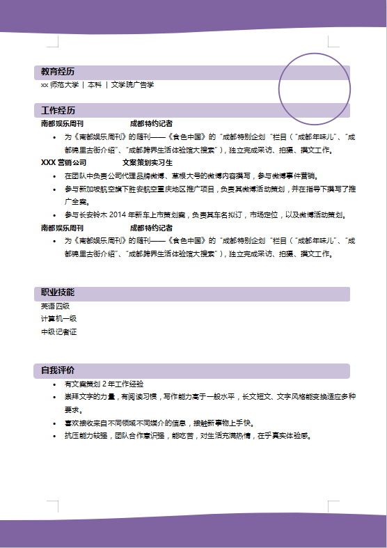 设备采购员个人简历范文插图