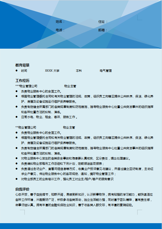 物业管理简历模板下载word格式插图