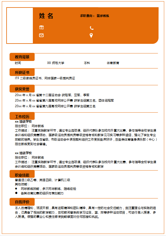 应聘健身教练简历模板插图