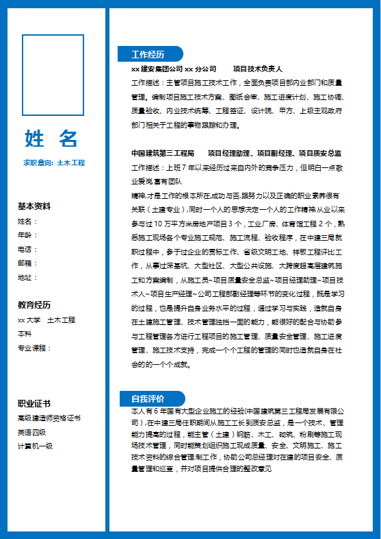 土木工程专业个人简历模板下载插图