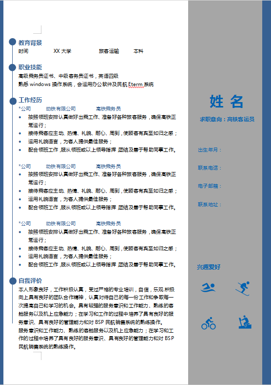 高铁客运员个人简历模板插图
