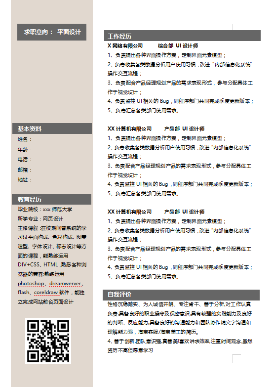 平面设计助理简历模板插图