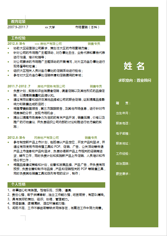 房产置业顾问个人简历模板插图