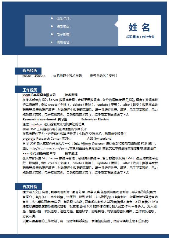 数控专业个人简历模板插图