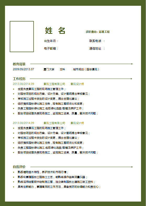 环境工程专业求职简历模板插图