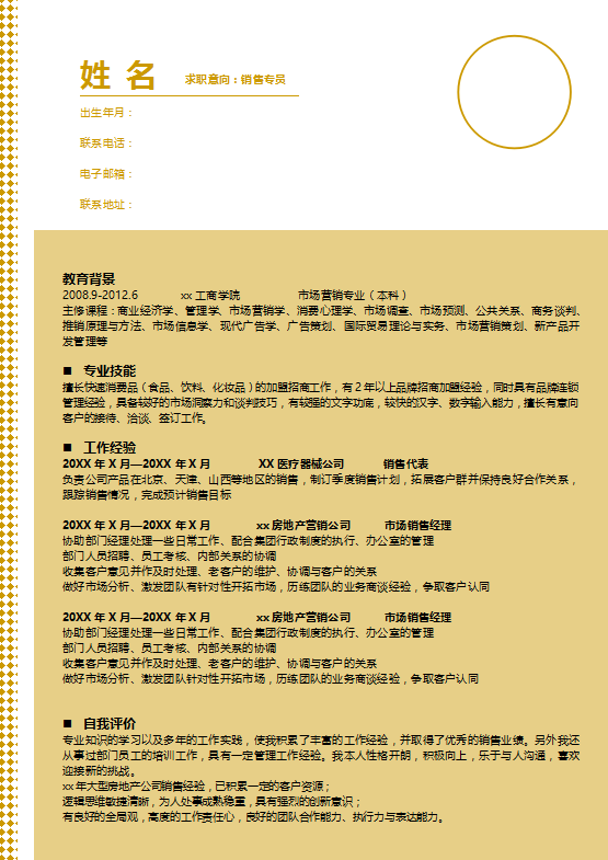 彩妆销售简历模板下载插图