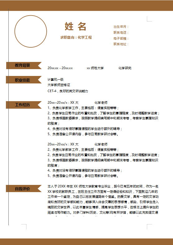 化学工程专业简历模板插图