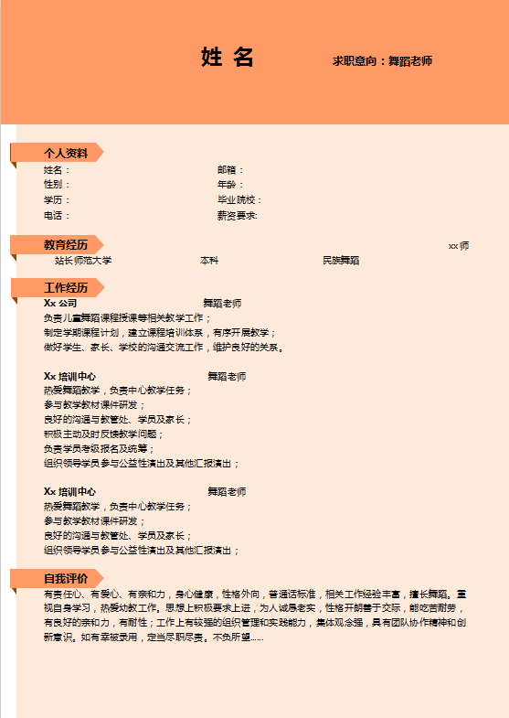 舞蹈个人老师简历模板插图