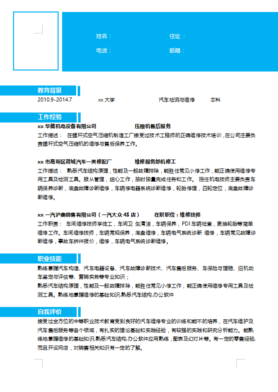 汽车美容简历模板下载插图