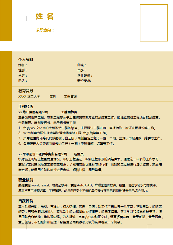 工程施工应聘简历模板插图
