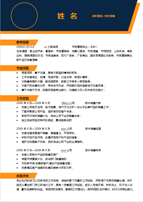 软件销售简历模板下载插图