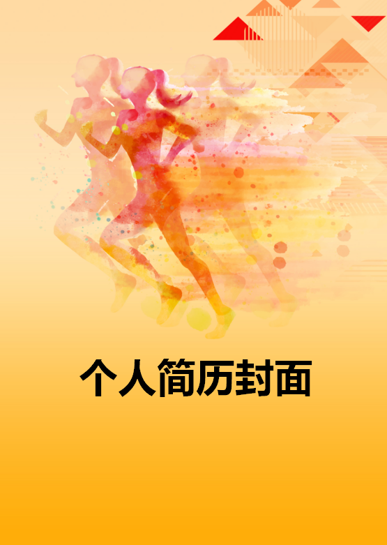 体育教练简历模板封面插图