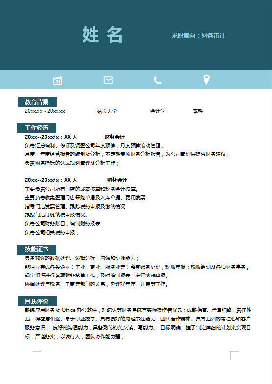 财务专业求职简历模板