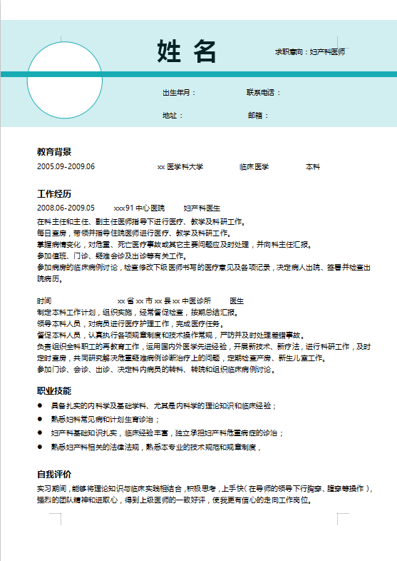 妇产科医生个人简历模板插图