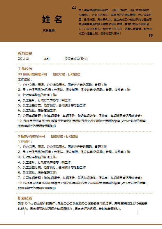 行政个人简历模板范文插图