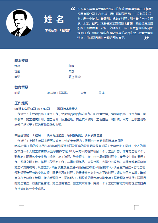 工程造价简历优秀范文插图