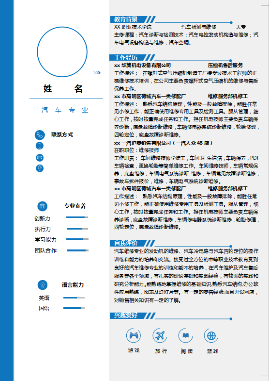 中专汽修个人简历模板插图