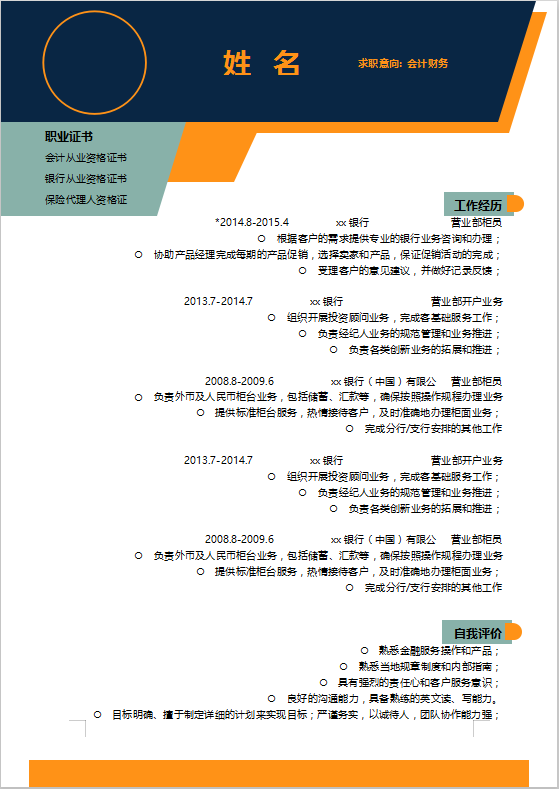 金融管理简历模板下载