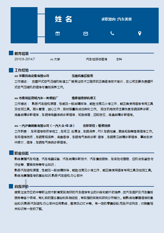 汽车美容师个人简历模板插图